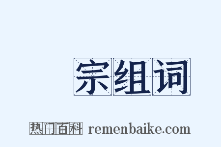 禪宗组词是什么意思的图片